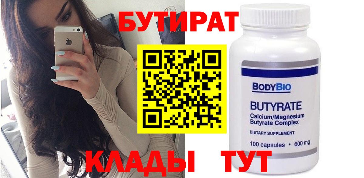 БУТИРАТ Butirat Салават
