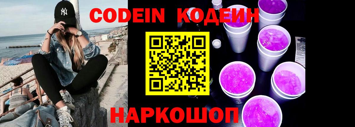 Кодеин напиток Lean (лин)  Вход с VPN  Салават 